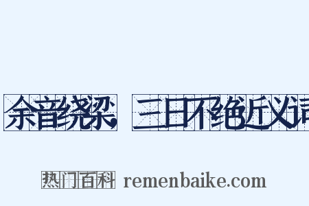 余音绕梁，三日不绝近义词是什么意思的图片